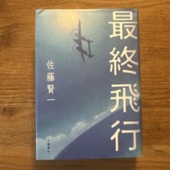 最終飛行 佐藤賢一 文藝春秋のサムネイル