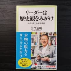 リーダーは歴史観をみがけ 時代を見とおす読書術のサムネイル