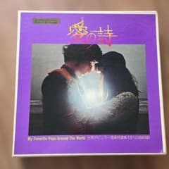 レコード 10枚組 LPボックス『愛の詩』世界ポピュラー音楽特選集