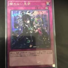 醒めない悪夢のサムネイル