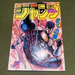 週刊少年ジャンプ1987年41号　北斗の拳 表紙 値下【希少】週刊少年ジャンプ 1987年 41号 北斗の拳表紙 - メルカリ