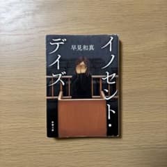 早見和真 『イノセントデイズ』 文庫本のサムネイル