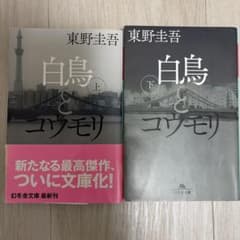 白鳥とコウモリ 上下セットのサムネイル
