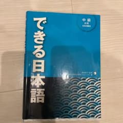 できる日本語 中級のサムネイル