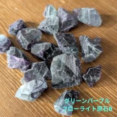 グリーンパープル フローライト 原石 セット B - メルカリ