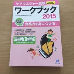 ケアマネジャー試験ワークブック 2015のサムネイル