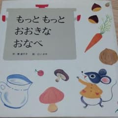 もっともっとおおきなおなべのサムネイル