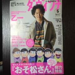 ダヴィンチ 5月号 おそ松さん特集 未開封！のサムネイル