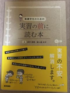 看護学生のための実習の前に読む本のサムネイル