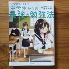 マンガでわかる！中学生からの最強の勉強法 坂本七郎のサムネイル