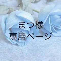 まつ様専用ページのサムネイル