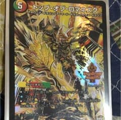 デュエマ トップオブロマネスクのサムネイル