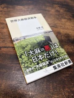 世界大麻経済戦争のサムネイル