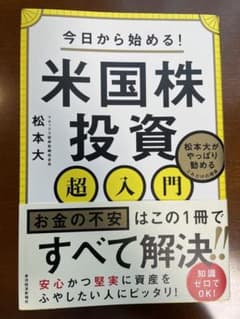 今日から始める!米国株投資超入門 : 松本大がやっぱり勧めるこれだけの理由のサムネイル