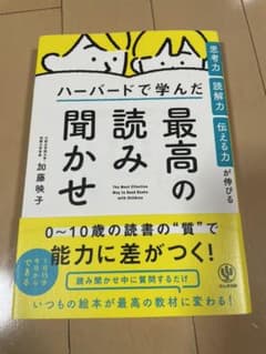 思考力・読解力・伝える力が伸びる ハーバードで学んだ 最高の読み聞かせのサムネイル