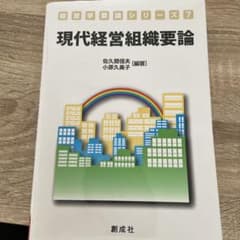 現代経営組織要論のサムネイル