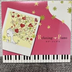CD「リラクシング・ピアノ～ラブ・ソングス」 / 広橋真紀子、久米由基のサムネイル
