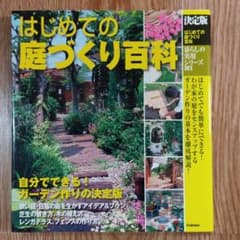 はじめての庭づくり百科 : 決定版のサムネイル