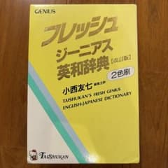 【匿名配送】フレッシュジーニアス英和辞典　大修館　小西友七　2色刷初版 フレッシュ ジーニアス 英和辞典 改訂版 2色刷 6版 箱なし - メルカリ