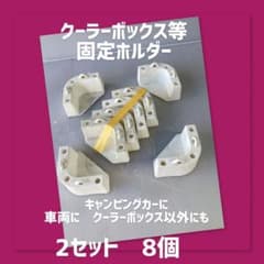 ⭐️クーラーボックス 固定用ホルダー 中古 2セット 良品⭐️ - メルカリ