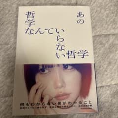 あの哲学なんていらない哲学のサムネイル