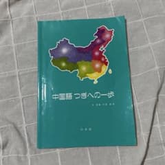 中国語さらなる一歩のサムネイル