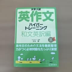 大学入試英作文ハイパートレーニング 和文英訳編のサムネイル