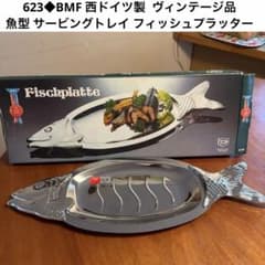 623◇新品②BMF 西ドイツ製 魚型 サービングトレイ フィッシュ