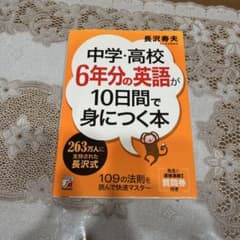 中学・高校6年分の英語が10日間で身につく本のサムネイル