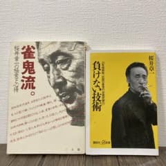 負けない技術 20年間無敗、伝説の雀鬼の「逆境突破力」、「雀鬼流」のサムネイル