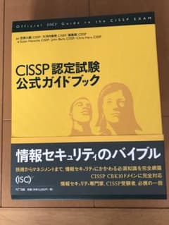 CISSP認定試験 公式ガイドブックのサムネイル