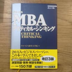 グロービスMBAクリティカル・シンキングのサムネイル