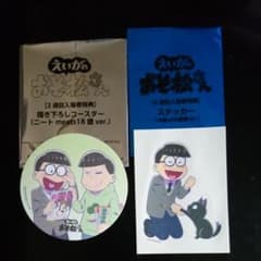 えいがのおそ松さん入場特典 チョロ松ステッカー&コースターのサムネイル
