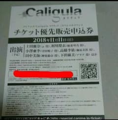 甲斐人32様専用 カリギュラ スペシャルイベント優先販売申込券 シリアルナンバーのサムネイル