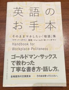英語のお手本 = Handbook for Workplace Politen…のサムネイル