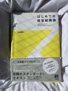 はじめての経営組織論のサムネイル