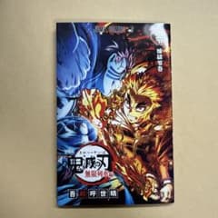 劇場版「鬼滅の刃」無限列車編　入場者特典『煉獄零巻』のサムネイル