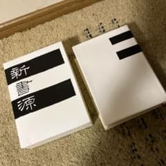 新書源　二玄社　美品ですのサムネイル