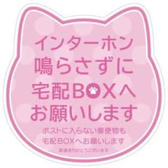宅配ボックスステッカー♪インターホンを鳴らさずに♪のサムネイル