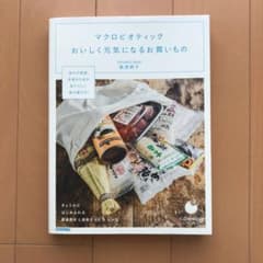 マクロビオティックおいしく元気になるお買いもの : きょうからはじめられる厳選…のサムネイル