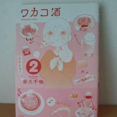ワカコ酒 2巻のサムネイル
