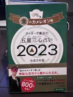 ゲッターズ飯田の五星三心占い 2023金のカメレオン座のサムネイル
