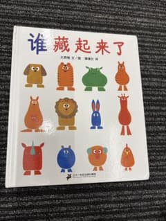 誰蔵起来了 大西悟 絵本 児童書のサムネイル