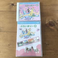ぷらいまりー4 DVD CDのサムネイル