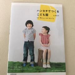 ハンカチでつくるこども服 : for Boys and Girlsのサムネイル