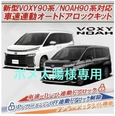 VOXY・NOAH90系対応車速連動オートドアロック＆アンサーバックライトキットのサムネイル