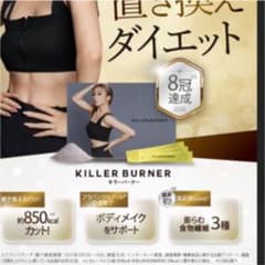 N様専用！！倖田來未　KILLERBURNERサプリ　５本のサムネイル