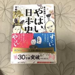 東大教授がおしえる　やばい日本史のサムネイル