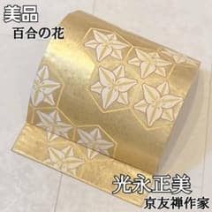 京友禅作家 光永正美 唐織 百合の花 袋帯 正絹 金糸 白 紫 ゴールド 717 京友禅作家 光永正美 唐織 百合の花 袋帯 正絹 金糸 白 紫 ゴールド