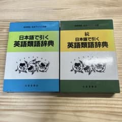 日本語で引く英語類語辞典 続日本語で引く英語類語辞典 2冊セットのサムネイル